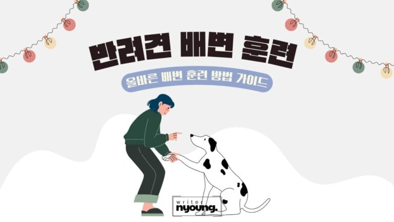 반려견-배변훈련-포스팅-대문이미지