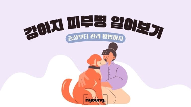 강아지-피부병-포스팅-대문이미지