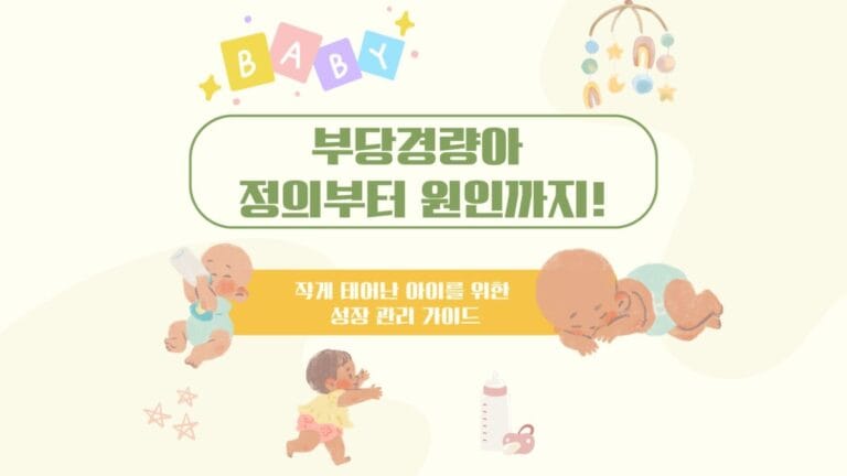 부당경량아-포스팅-대문이미지