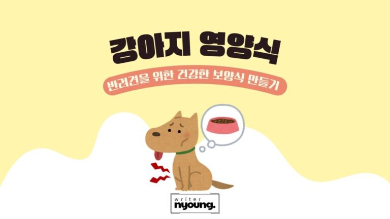 강아지-영양식-포스팅-대문이미지