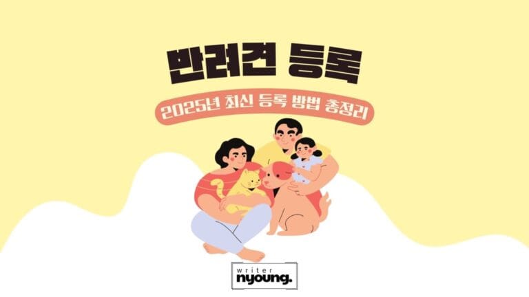 반려견-등록-포스팅-대문이미지