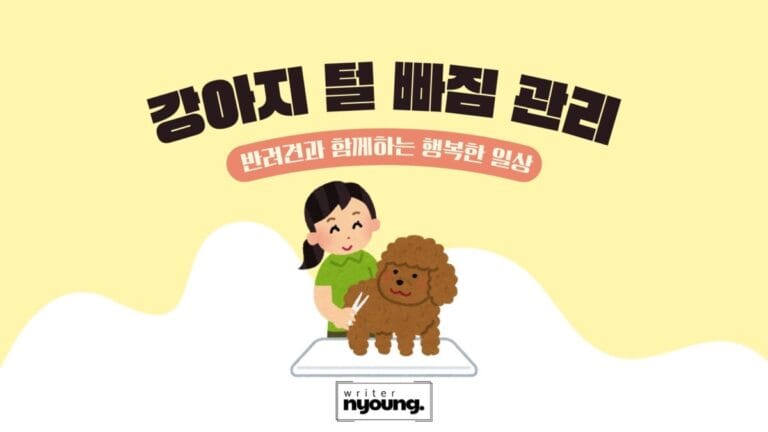 강아지-털빠짐-관리-포스팅-대문이미지