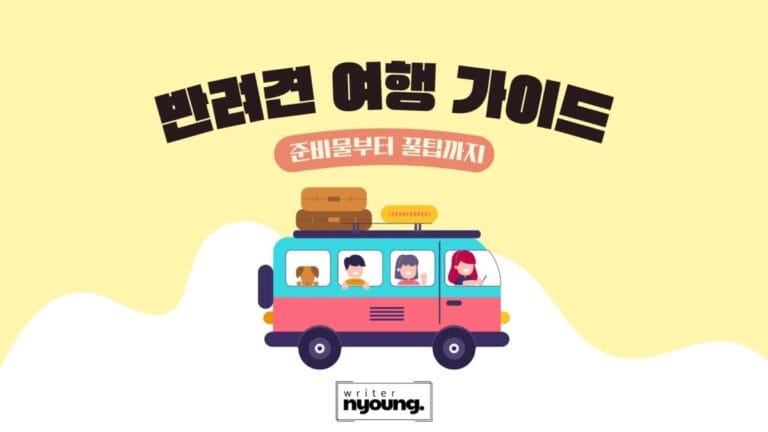 반려견-여행-포스팅-대문이미지