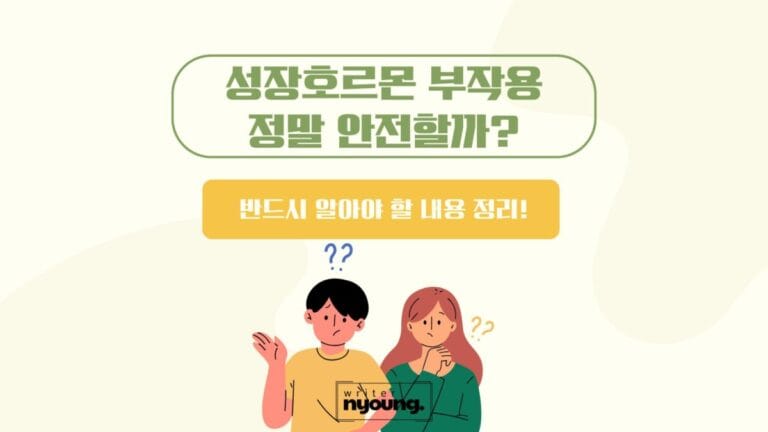 성장호르몬-주사-부작용-포스팅-대문이미지